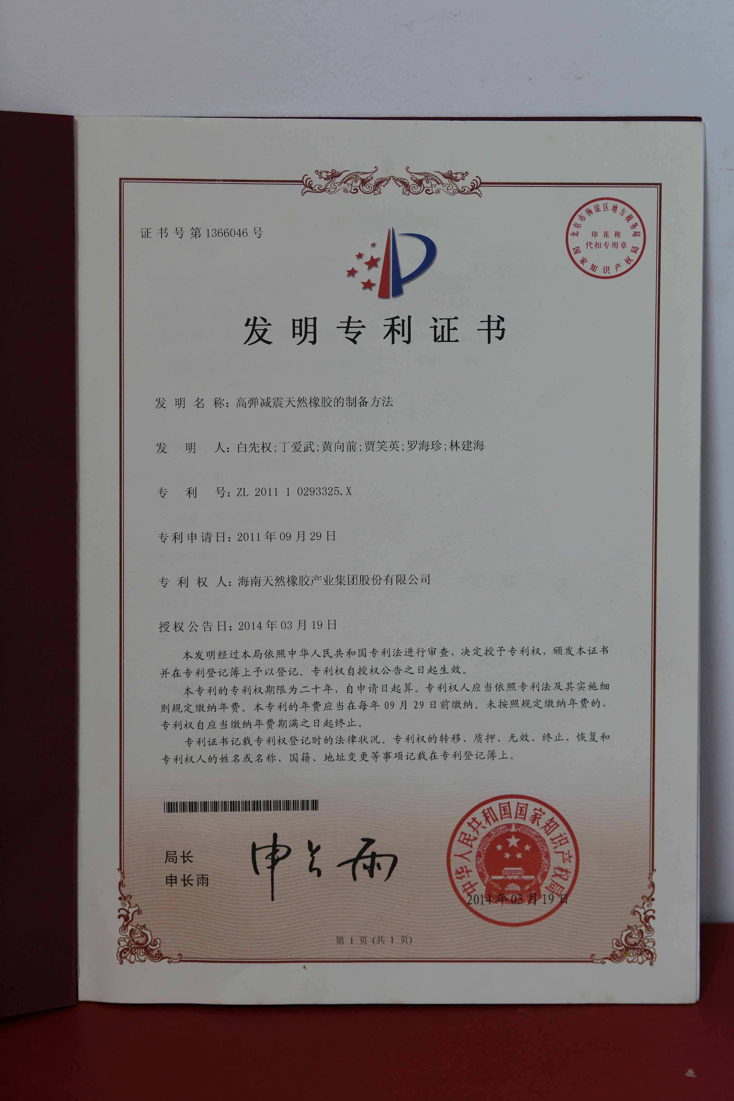 国度发现专利：高弹减震天然橡胶的造备步骤